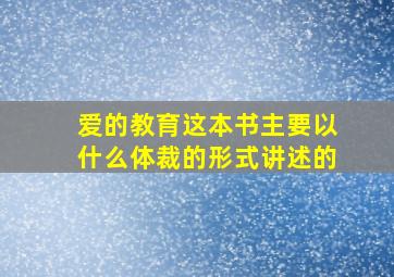 爱的教育这本书主要以什么体裁的形式讲述的