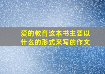 爱的教育这本书主要以什么的形式来写的作文