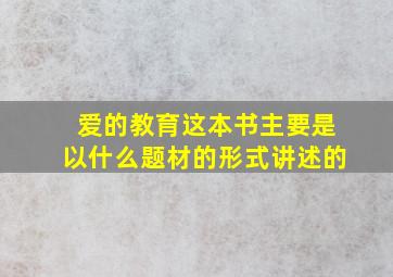 爱的教育这本书主要是以什么题材的形式讲述的