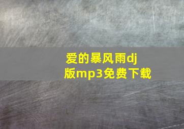 爱的暴风雨dj版mp3免费下载