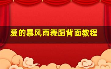 爱的暴风雨舞蹈背面教程