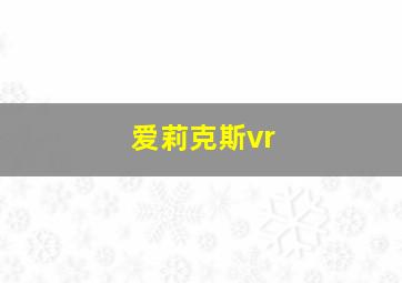 爱莉克斯vr