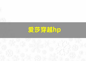 爱莎穿越hp