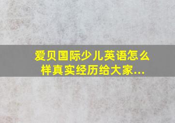 爱贝国际少儿英语怎么样真实经历给大家...