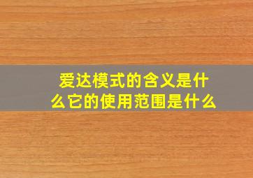 爱达模式的含义是什么它的使用范围是什么