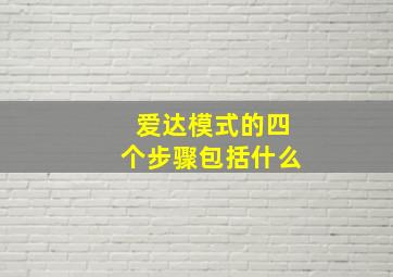 爱达模式的四个步骤包括什么