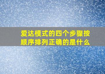 爱达模式的四个步骤按顺序排列正确的是什么