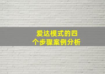 爱达模式的四个步骤案例分析