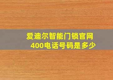 爱迪尔智能门锁官网400电话号码是多少