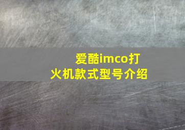 爱酷imco打火机款式型号介绍