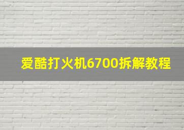 爱酷打火机6700拆解教程