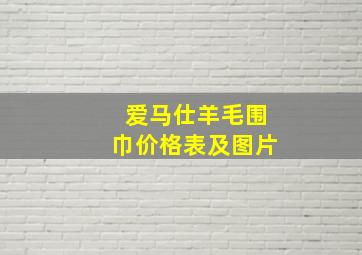 爱马仕羊毛围巾价格表及图片