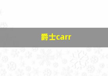 爵士carr