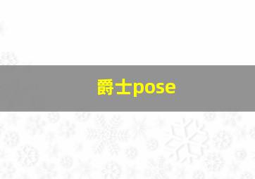 爵士pose