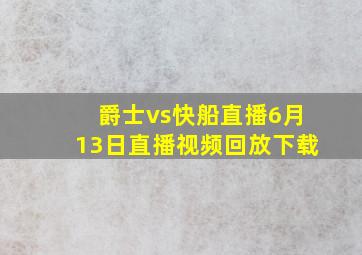 爵士vs快船直播6月13日直播视频回放下载