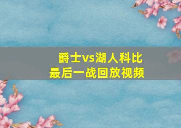 爵士vs湖人科比最后一战回放视频