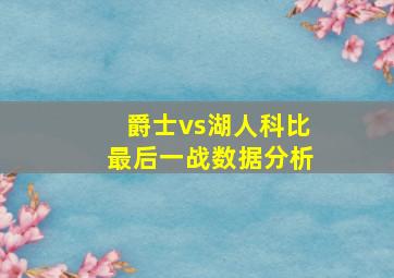 爵士vs湖人科比最后一战数据分析