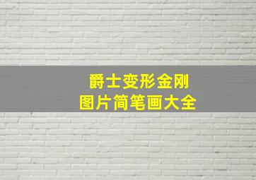 爵士变形金刚图片简笔画大全