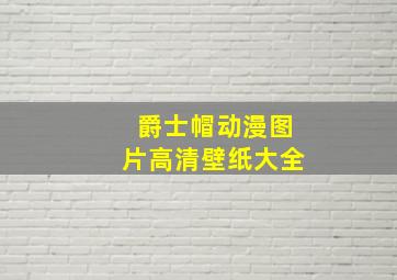 爵士帽动漫图片高清壁纸大全