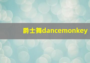 爵士舞dancemonkey