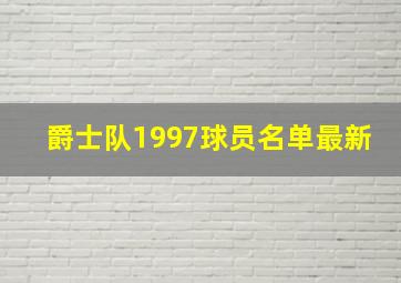 爵士队1997球员名单最新