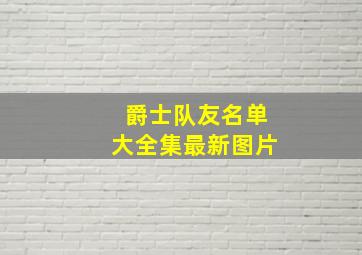 爵士队友名单大全集最新图片