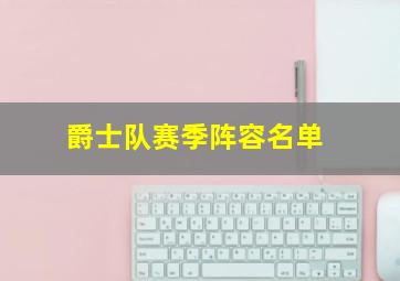 爵士队赛季阵容名单