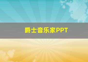 爵士音乐家PPT