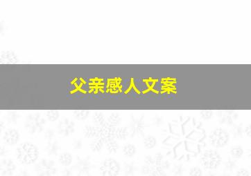 父亲感人文案