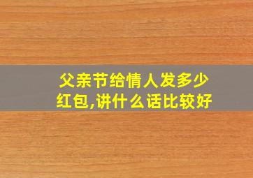 父亲节给情人发多少红包,讲什么话比较好