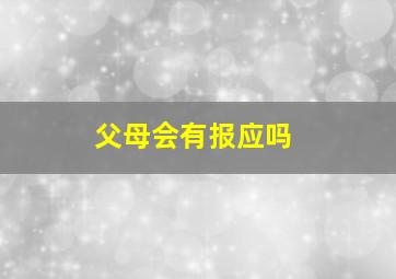 父母会有报应吗