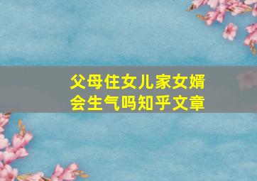 父母住女儿家女婿会生气吗知乎文章