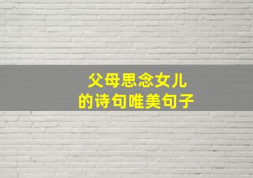 父母思念女儿的诗句唯美句子