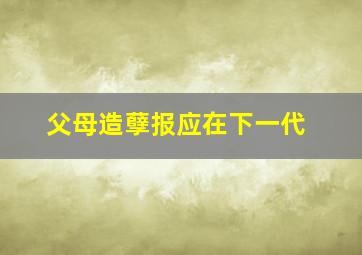 父母造孽报应在下一代