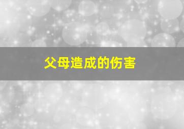 父母造成的伤害