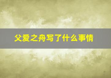 父爱之舟写了什么事情