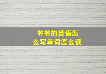 爷爷的英语怎么写单词怎么读