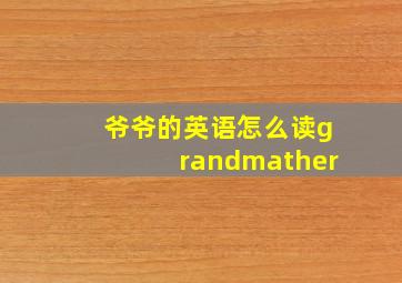 爷爷的英语怎么读grandmather