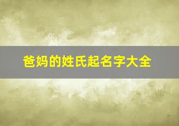 爸妈的姓氏起名字大全