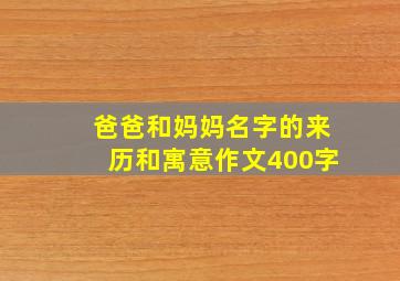 爸爸和妈妈名字的来历和寓意作文400字