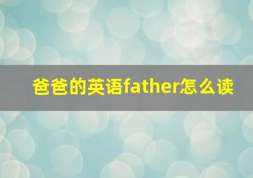 爸爸的英语father怎么读