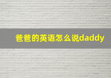 爸爸的英语怎么说daddy