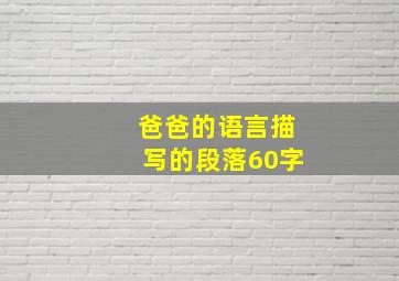 爸爸的语言描写的段落60字