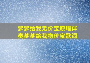 爹爹给我无价宝原唱伴奏爹爹给我物价宝歌词