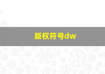 版权符号dw