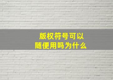 版权符号可以随便用吗为什么