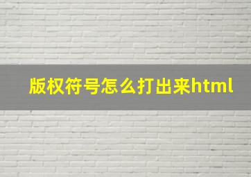 版权符号怎么打出来html