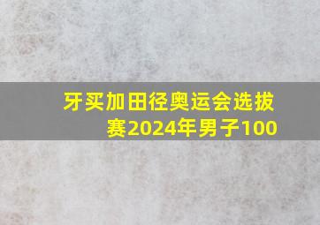 牙买加田径奥运会选拔赛2024年男子100