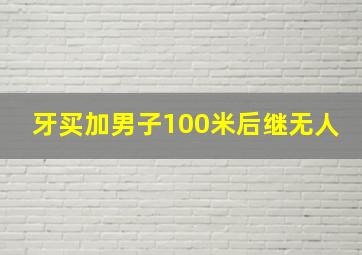 牙买加男子100米后继无人