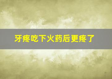 牙疼吃下火药后更疼了